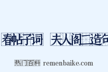 春帖子词·夫人阁二造句是什么意思的图片